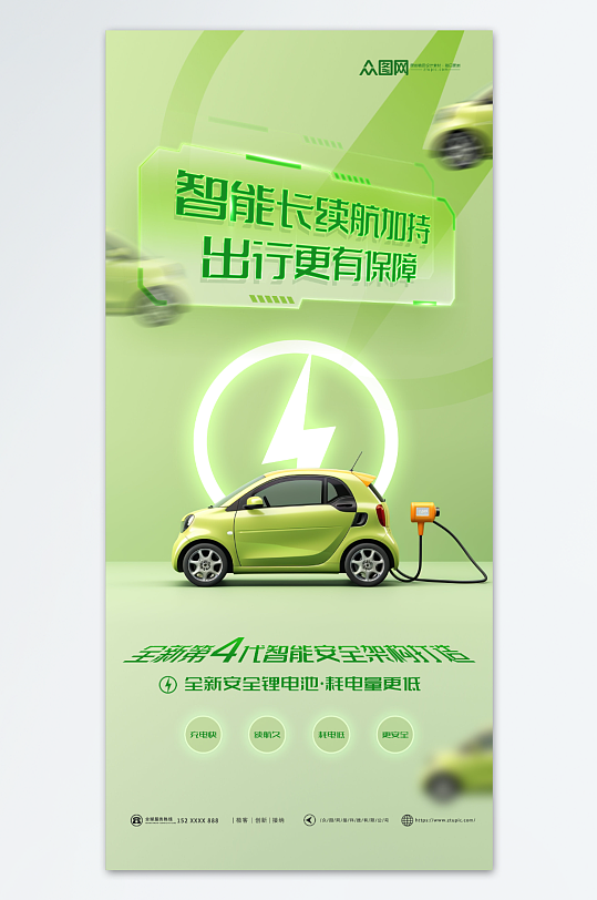 绿色新能源车续航宣传海报