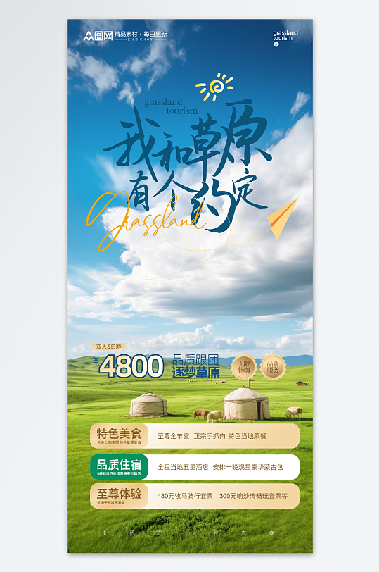 高级大气草原旅游旅行海报