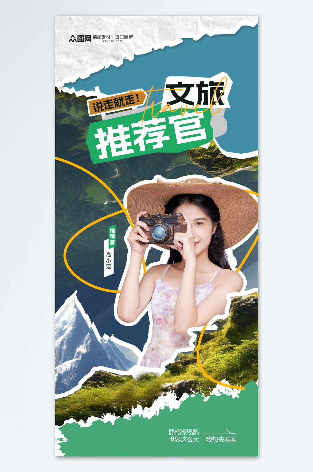 简约大气文旅推荐官宣传海报素材