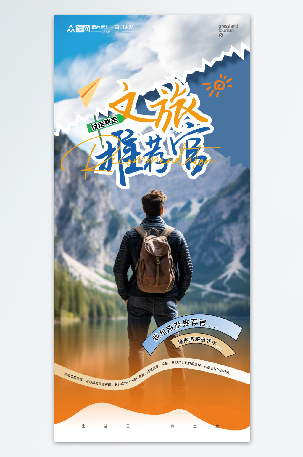 简约高级文旅推荐官宣传海报素材