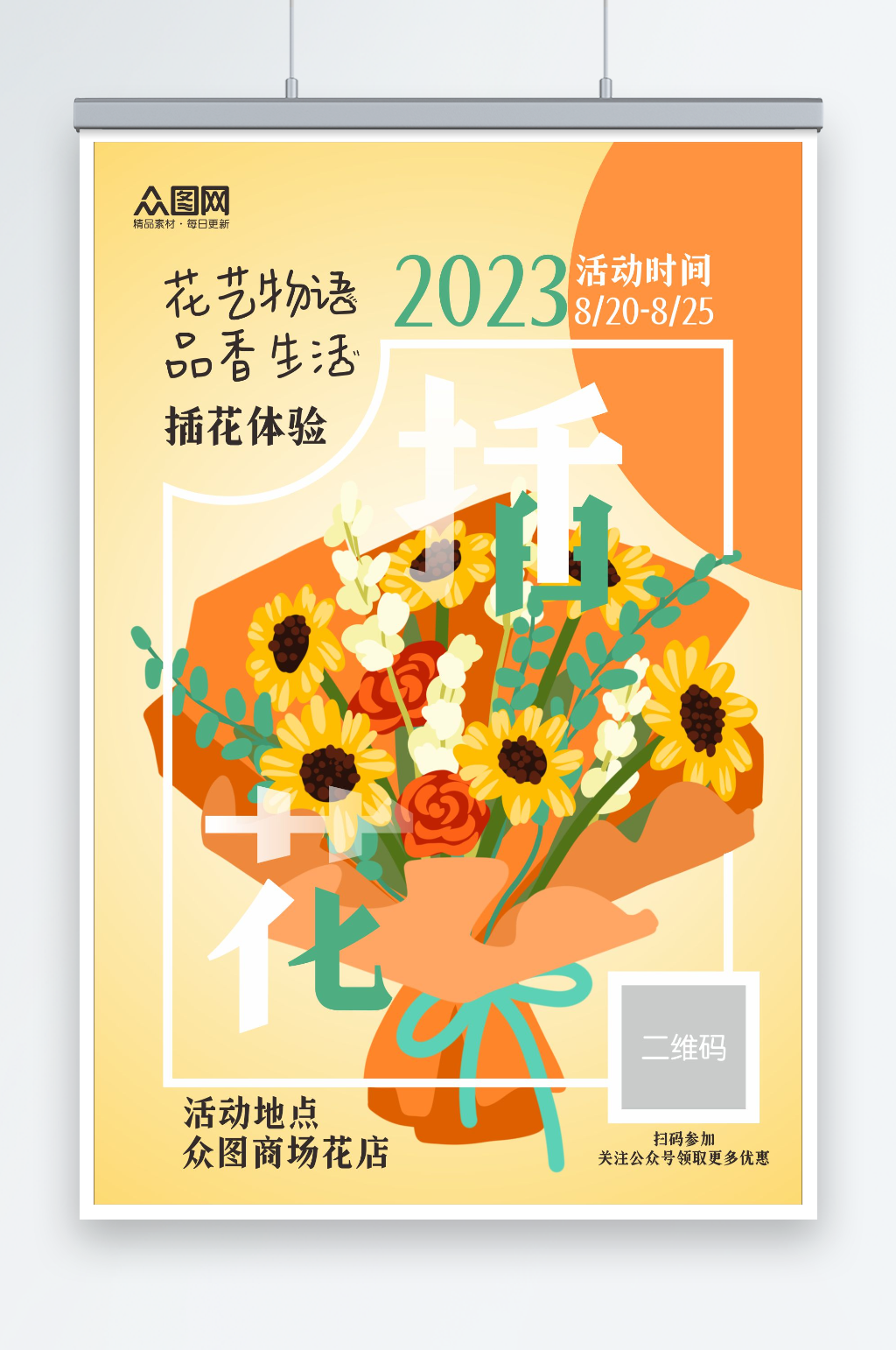 橙色花艺插花DIY活动宣传海报素材