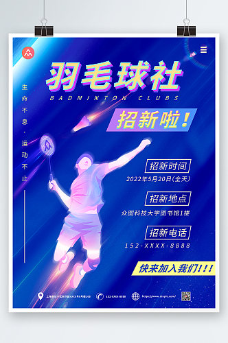 酷炫羽毛球社团招新海报