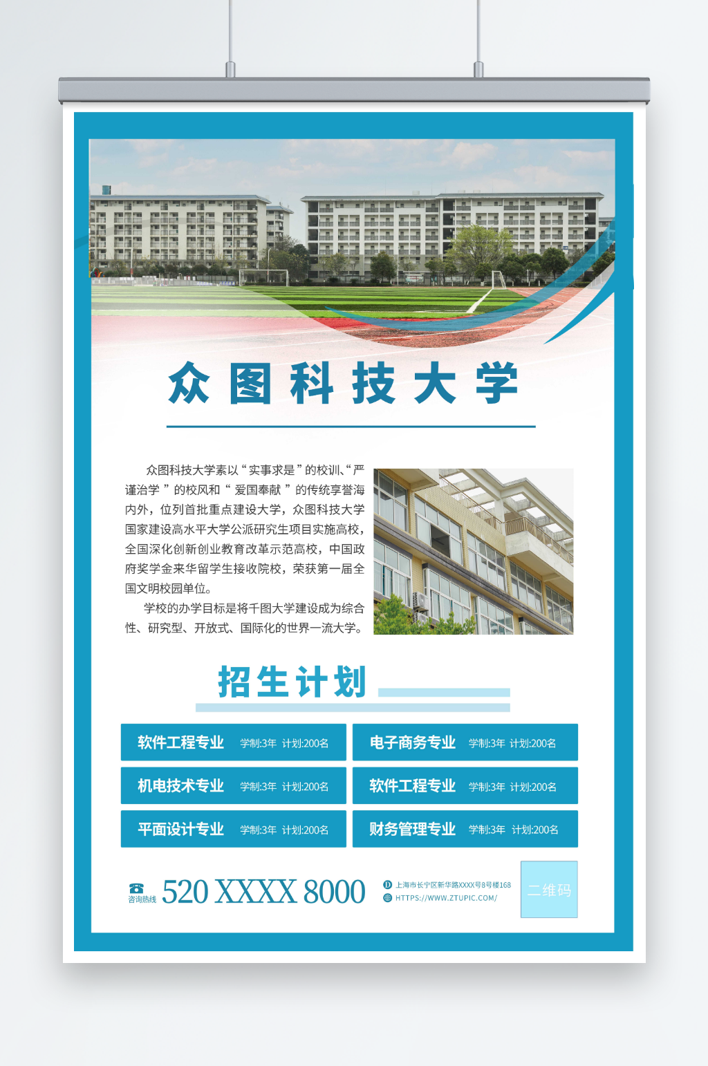 蓝色学校学院招生简章海报素材