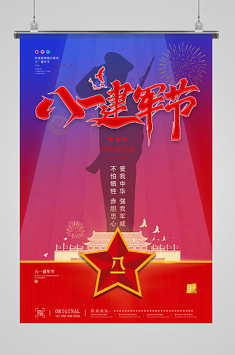 红色大气八一94周年建军节海报