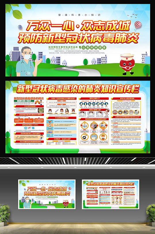 栏立即下载立即下载新型冠状病毒肺炎知识宣传栏立即下载预防新型新冠