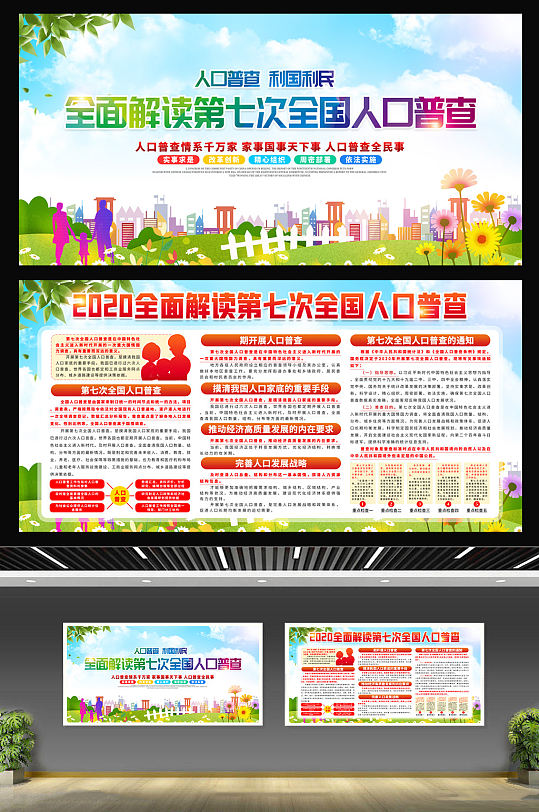 第七次全国人口普查宣传栏展板