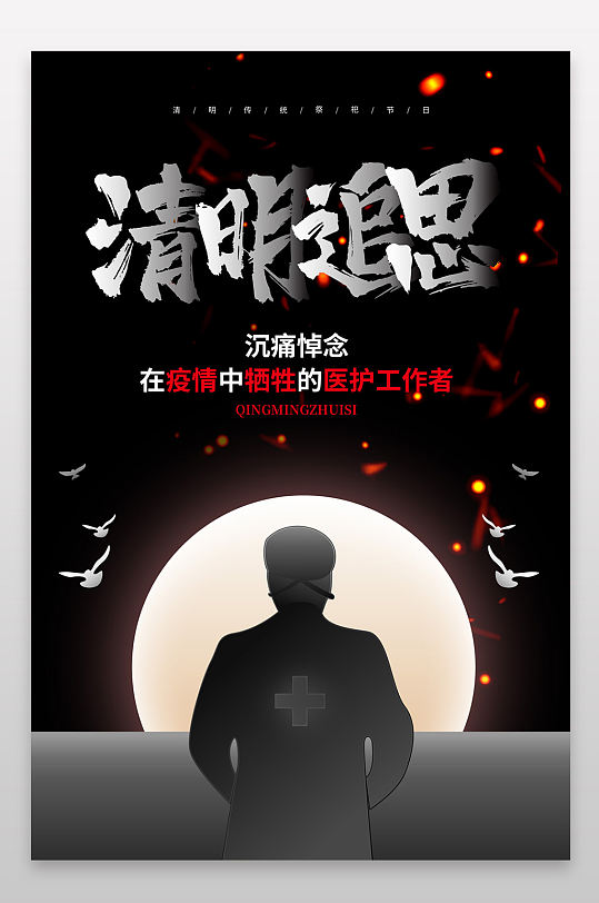 清明追思海报设计