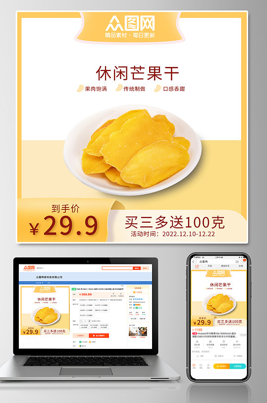 黄色芒果干促销电商主图-众图网