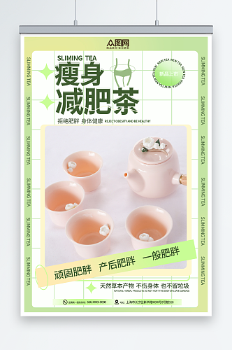 健康绿色减肥茶宣传海报