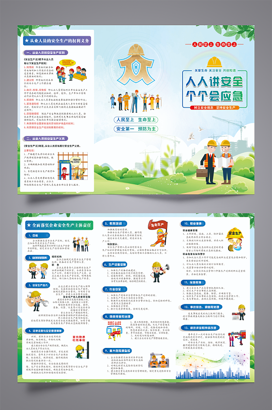 安全生產(chǎn)人人會(huì)應(yīng)急三折頁(yè)
