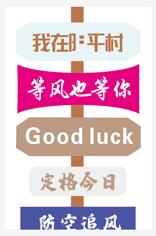 打卡立牌网红造型-众图网