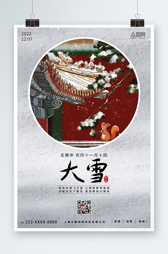 中国风大雪二十四节气海报