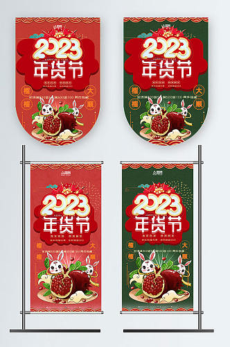 创意大气2023新年兔年年货节吊旗道旗