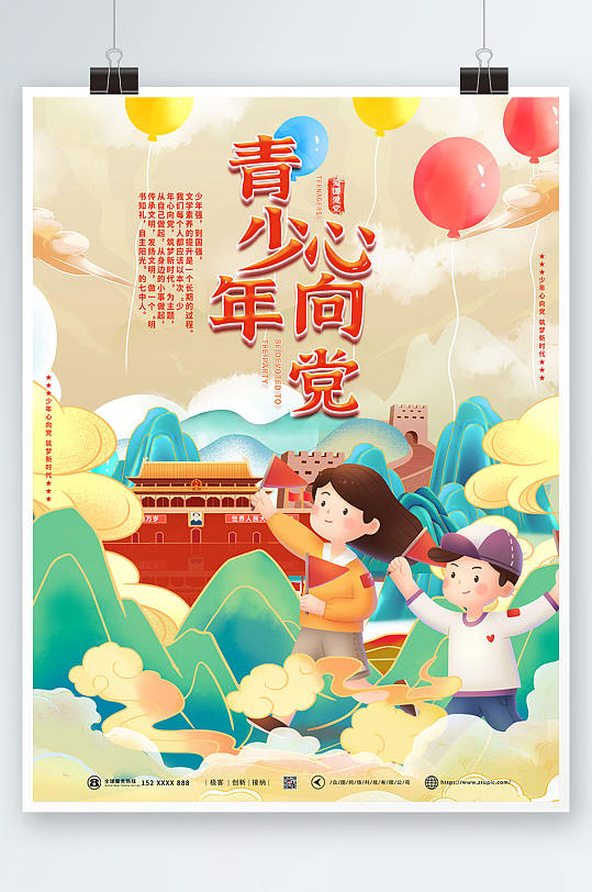 中国风青少年心向党海报