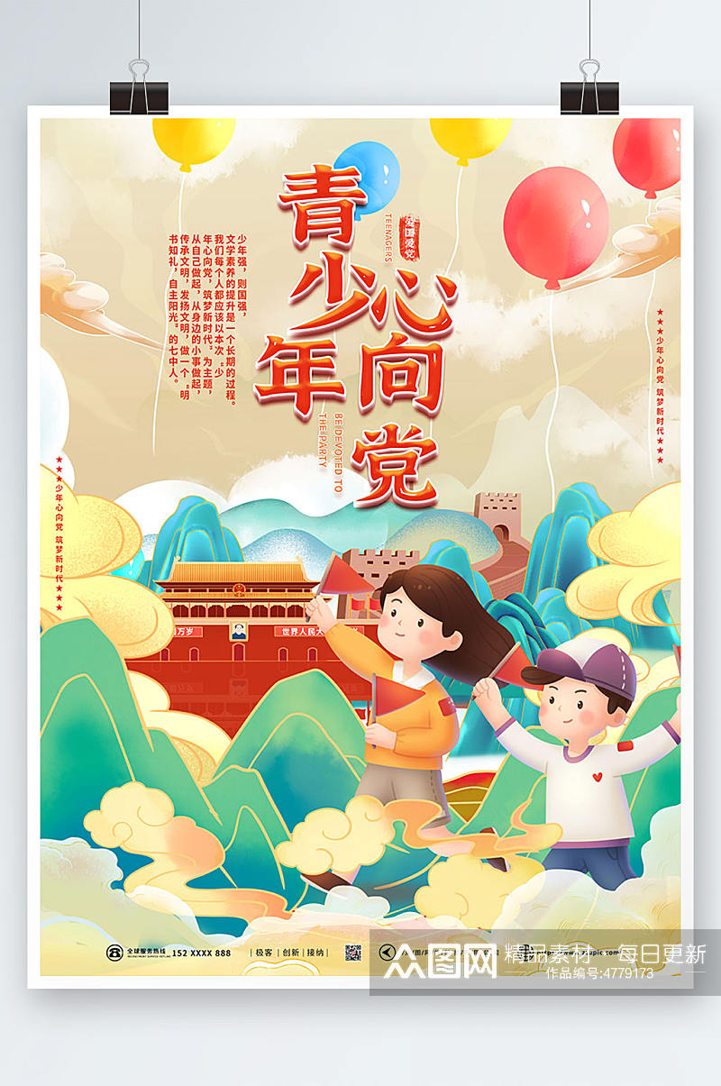 中国风青少年心向党海报素材