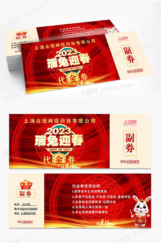 兔年新年优惠券购物券代金券-众图网