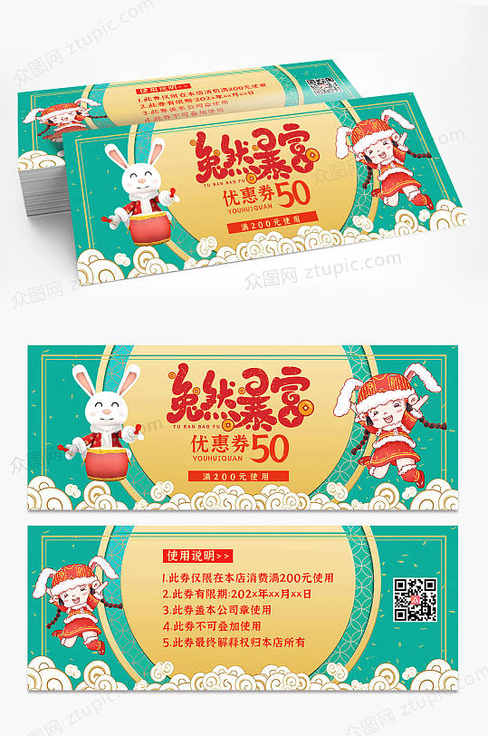 国潮兔年新年优惠券购物券代金券-众图网