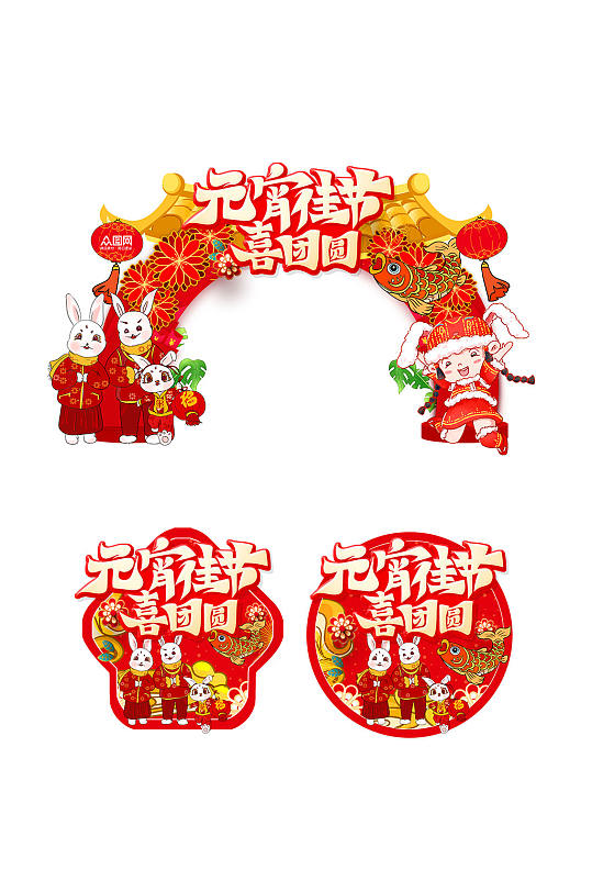 元宵节活动门头地贴-众图网