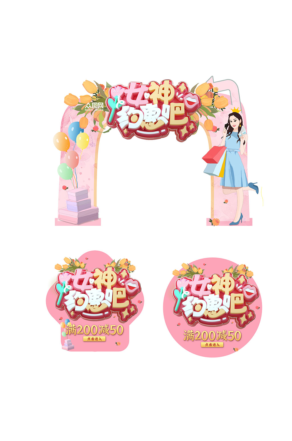 粉红色妇女节女神节商场促销拱门地贴素材