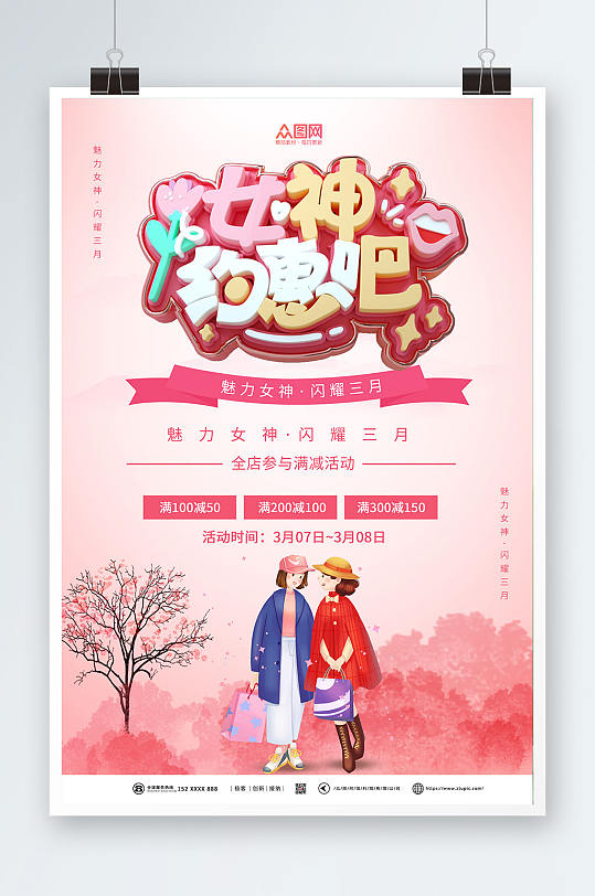 约惠吧妇女节女神节商场活动促销海报