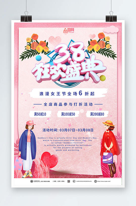 狂欢女神节妇女节商场活动促销海报