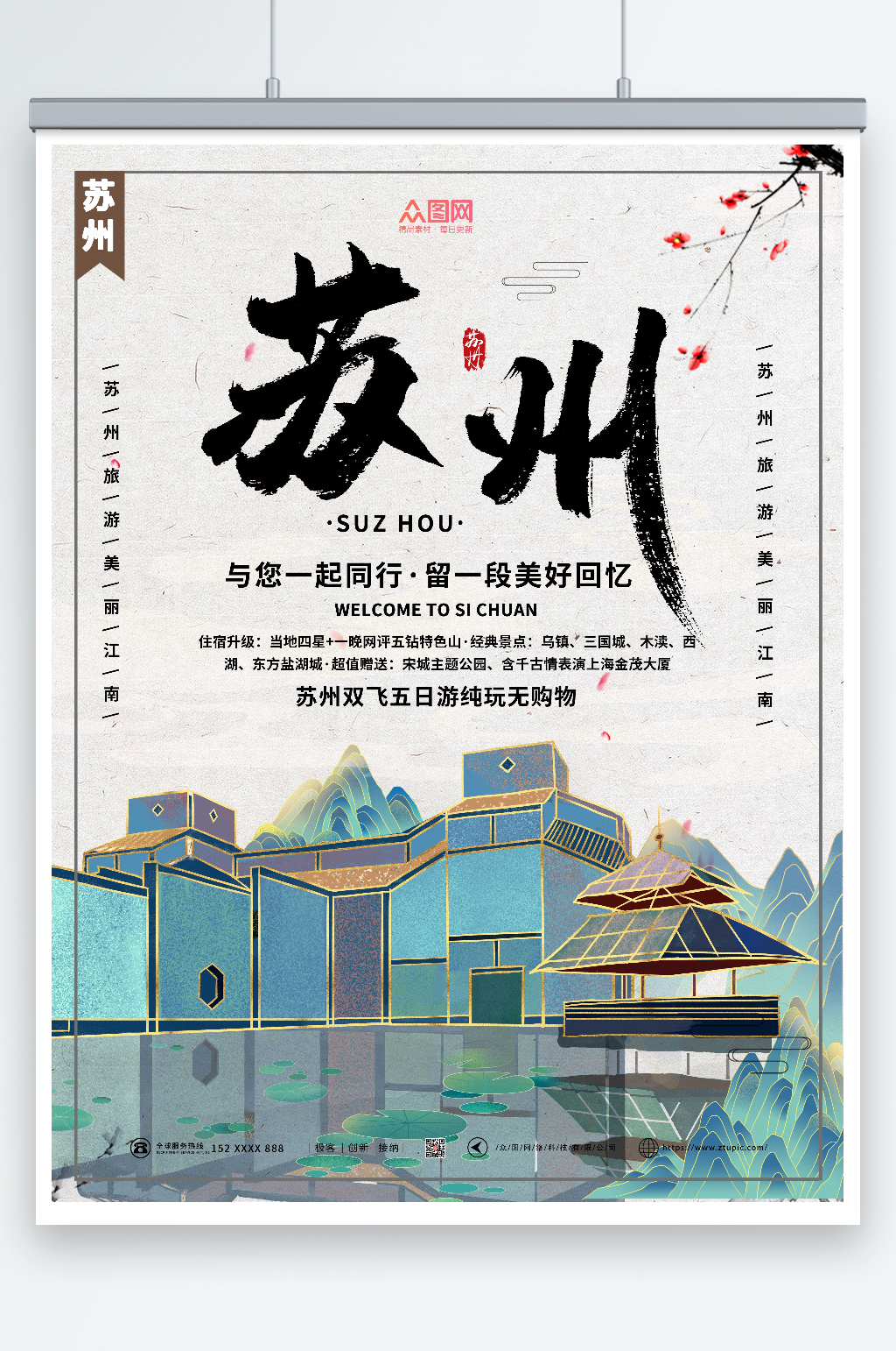 简约大气苏州城市旅游海报素材
