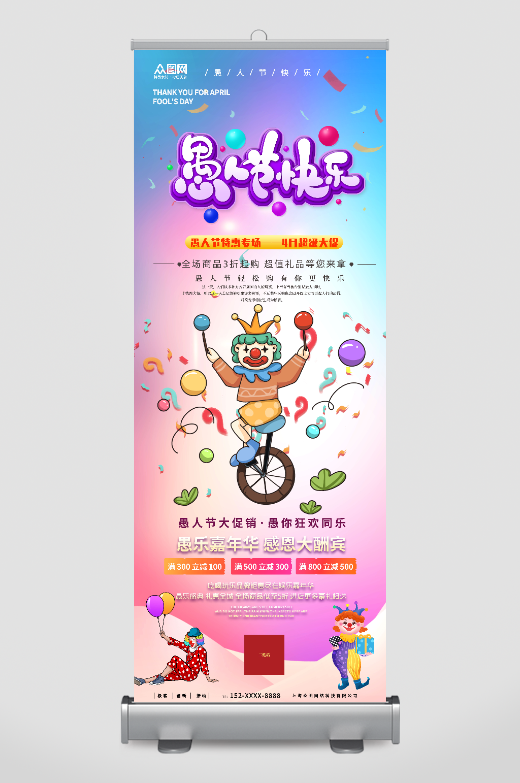 愚人节快乐愚人节活动促销展架易拉宝素材