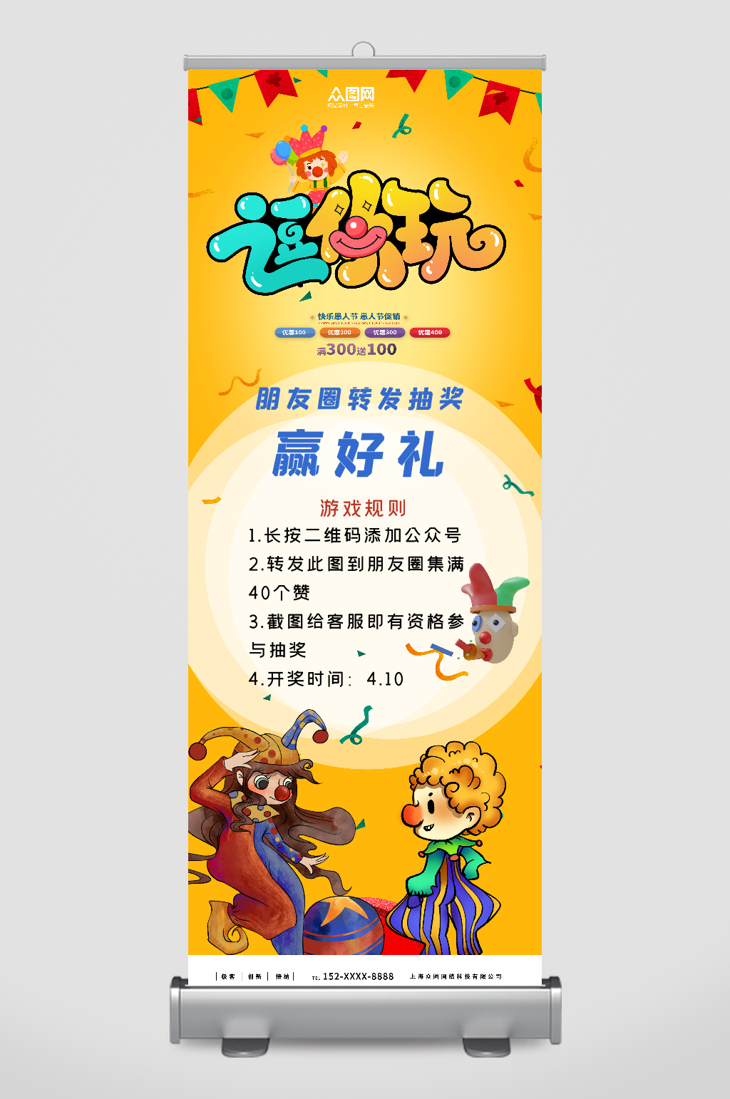 逗你玩愚人节活动促销展架易拉宝素材