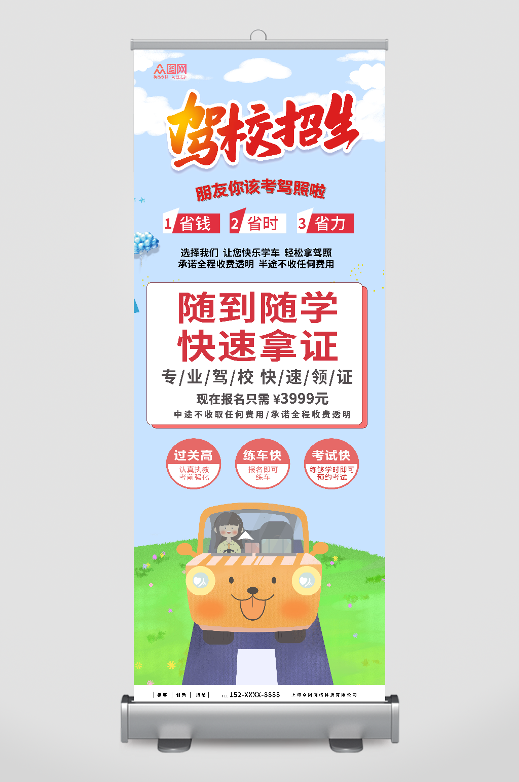 随到随学驾校培训招生展架易拉宝素材