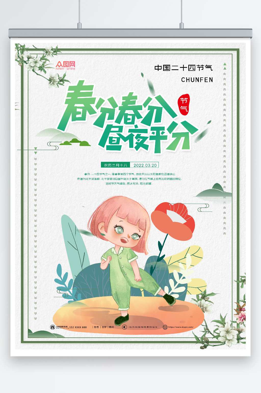 卡通插画风春分二十四节气海报素材