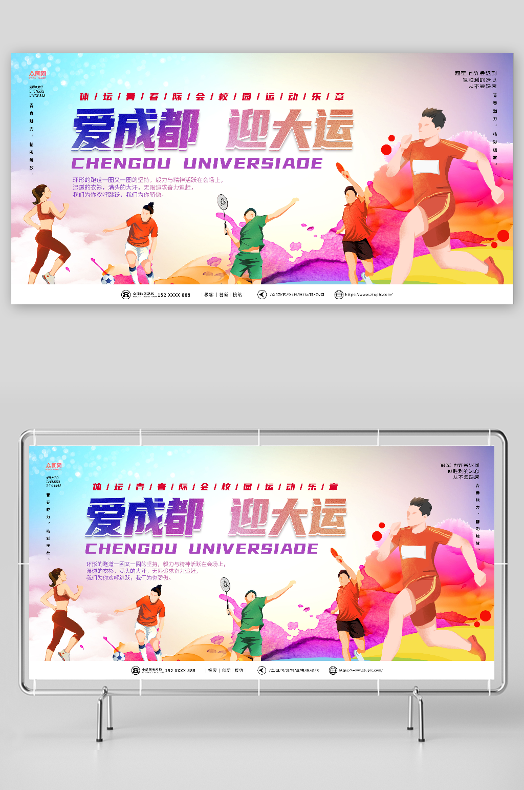 炫彩成都大運(yùn)會(huì)宣傳展板素材