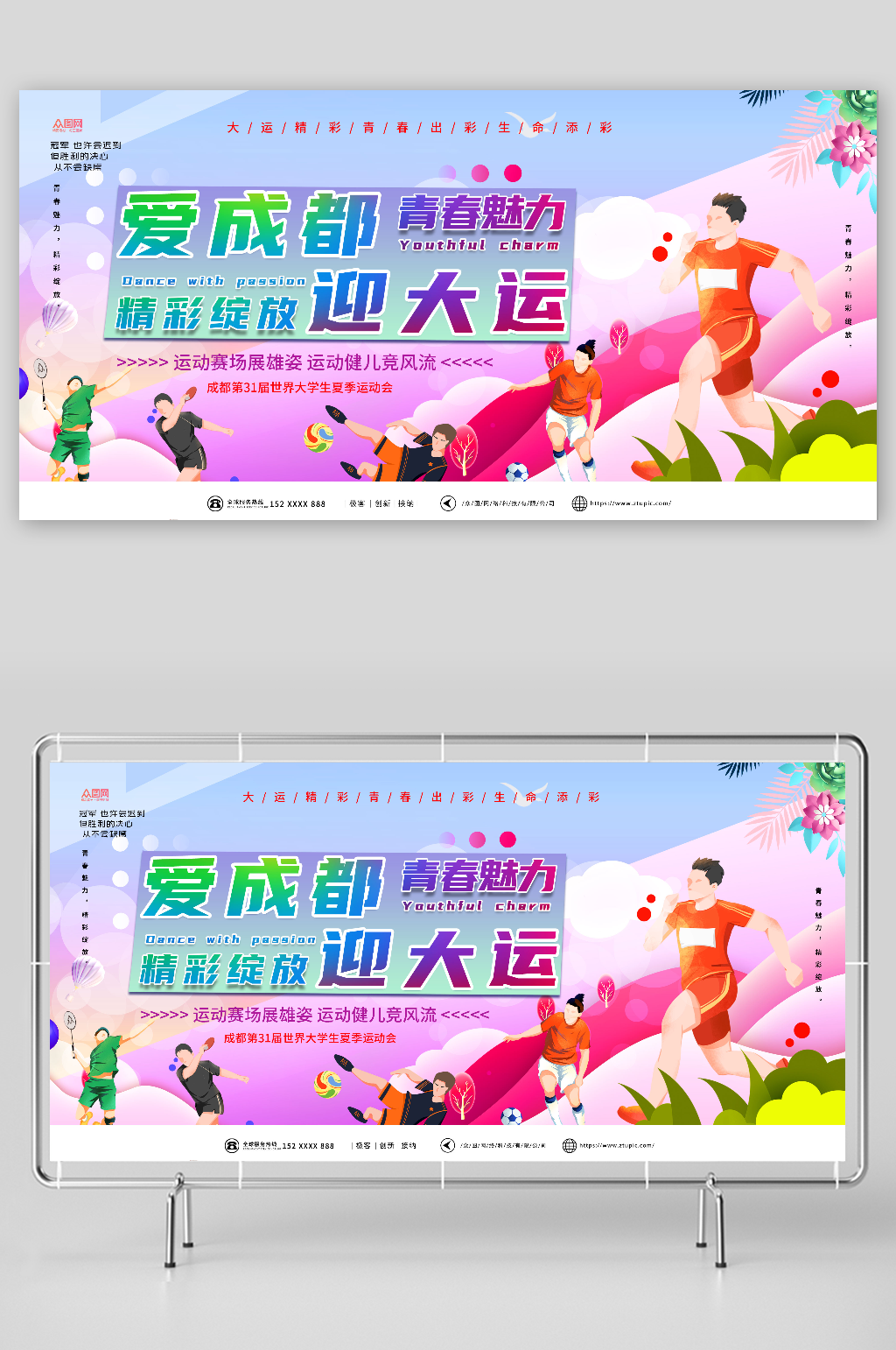 蓝色大气成都大运会宣传展板素材