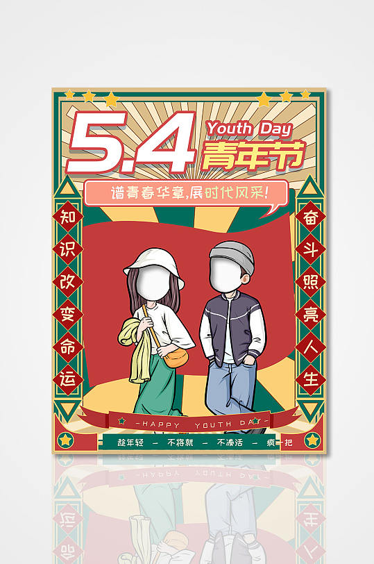 插畫風(fēng)五四青年節(jié)活動拍照框