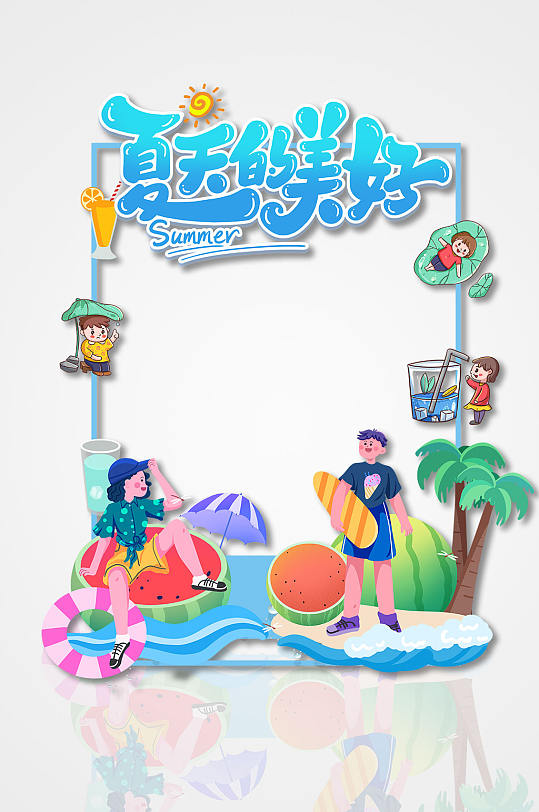 夏天的美好夏季夏天活动主题拍照框