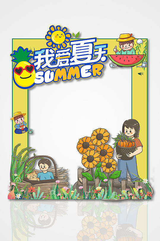 我爱夏天夏季夏天活动主题拍照框