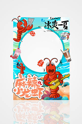 冰爽一夏夏季美食小龙虾拍照框