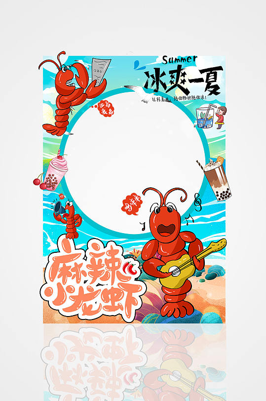 冰爽一夏夏季美食小龙虾拍照框