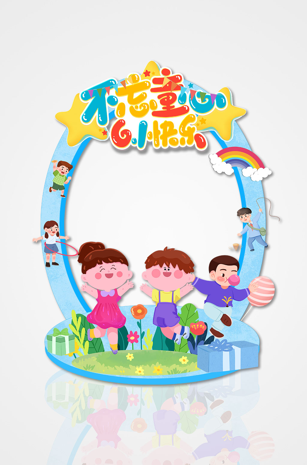 不忘童心六一儿童节拍照框素材