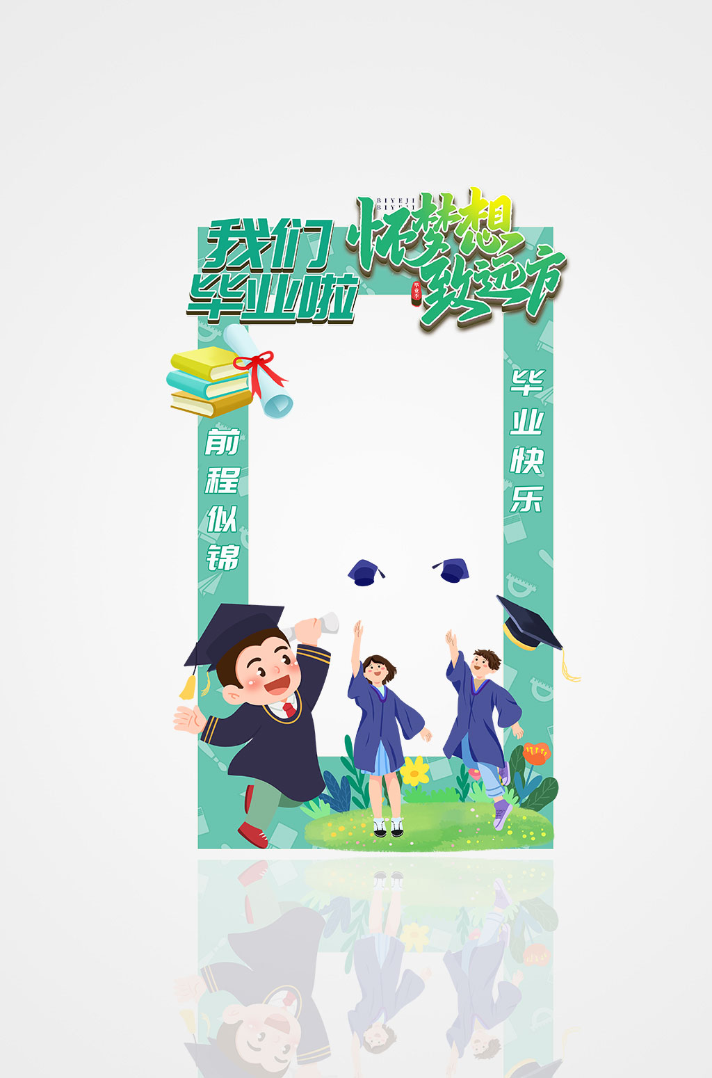 梦想远方校园高校高考毕业季拍照框素材