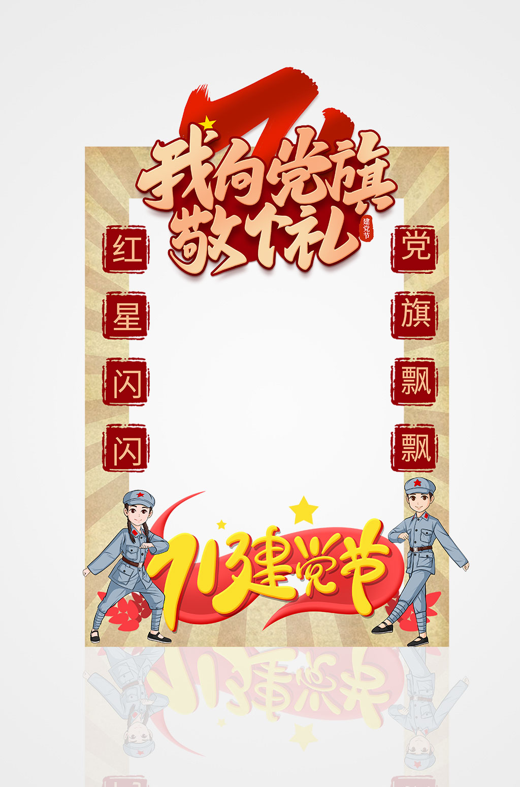 敬禮七一建黨節(jié)建黨102周年黨建拍照框素材