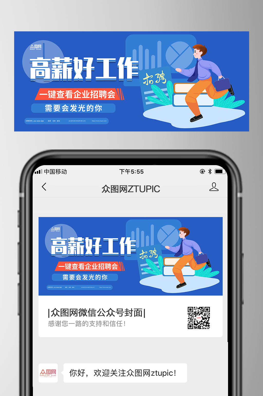 高薪好工作企業(yè)招聘微信公眾號封面首圖素材