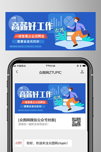 高薪好工作企业招聘微信公众号封面首图
