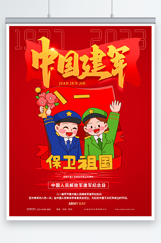 中国建军八一建军节96周年党建军人海报