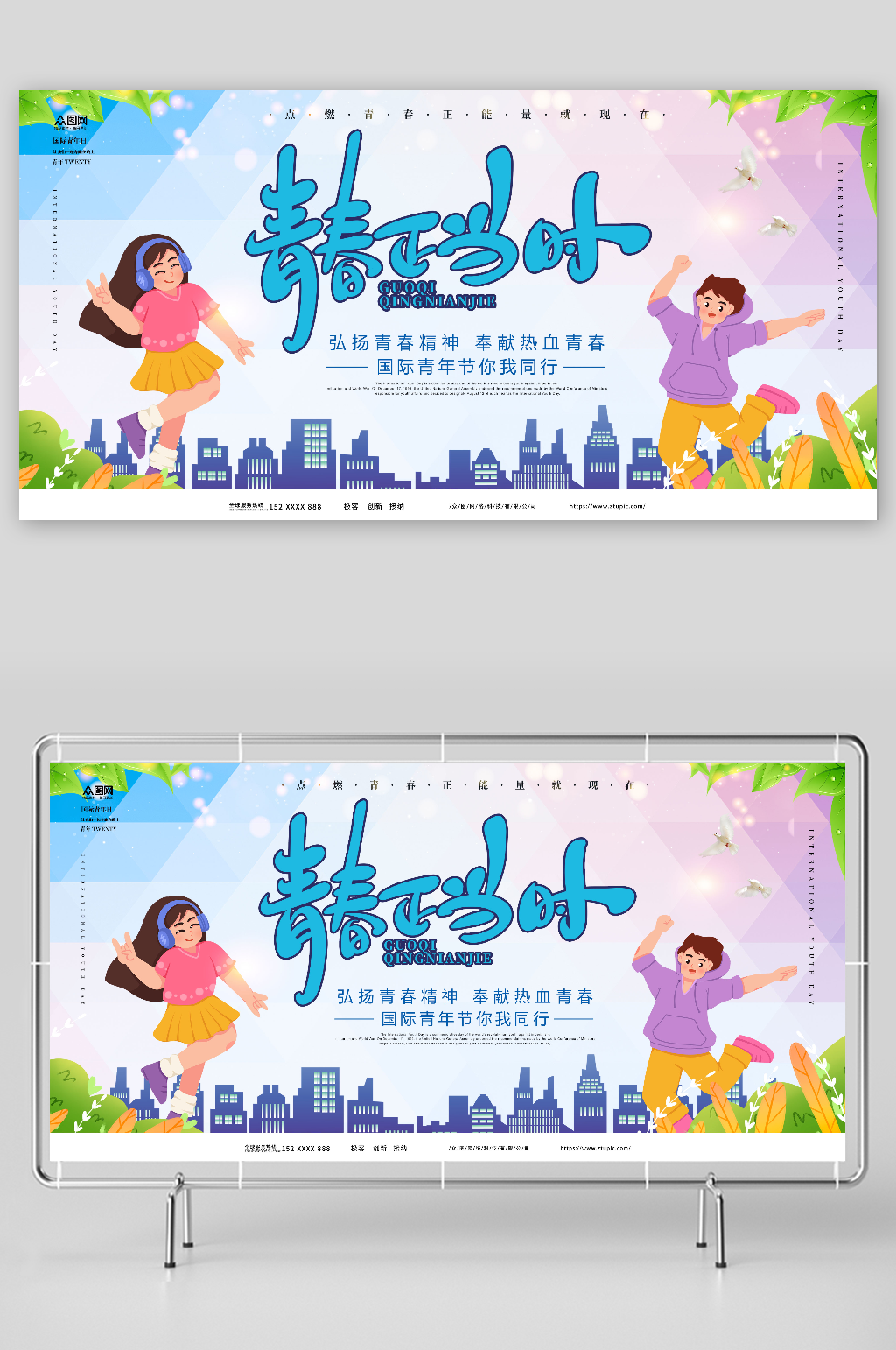青春正当时素材_青春正当时模板_青春正当时设计图片免费下载-众图网