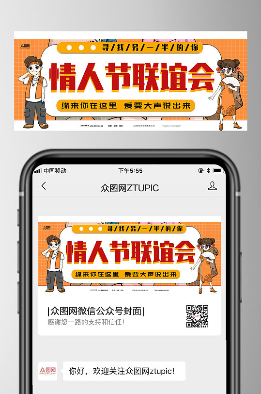 情人节相亲大会交友联谊活动公众号首图-众图网