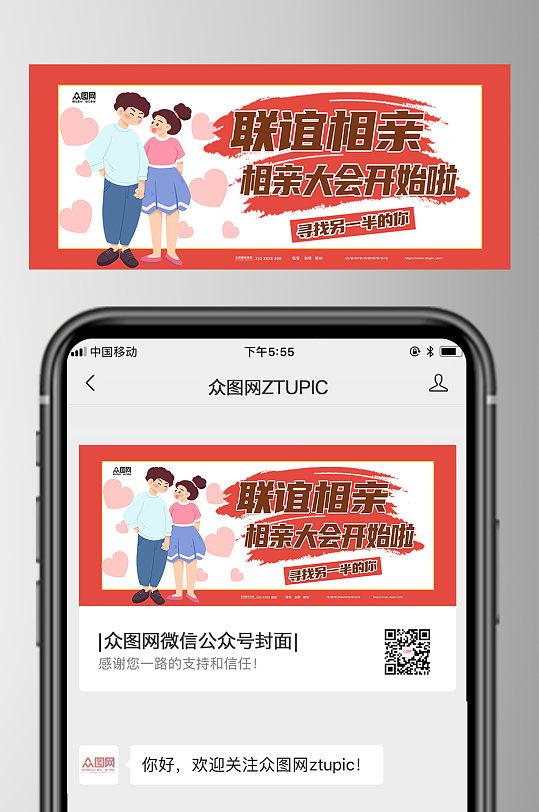 相亲大会交友联谊活动公众号首图-众图网