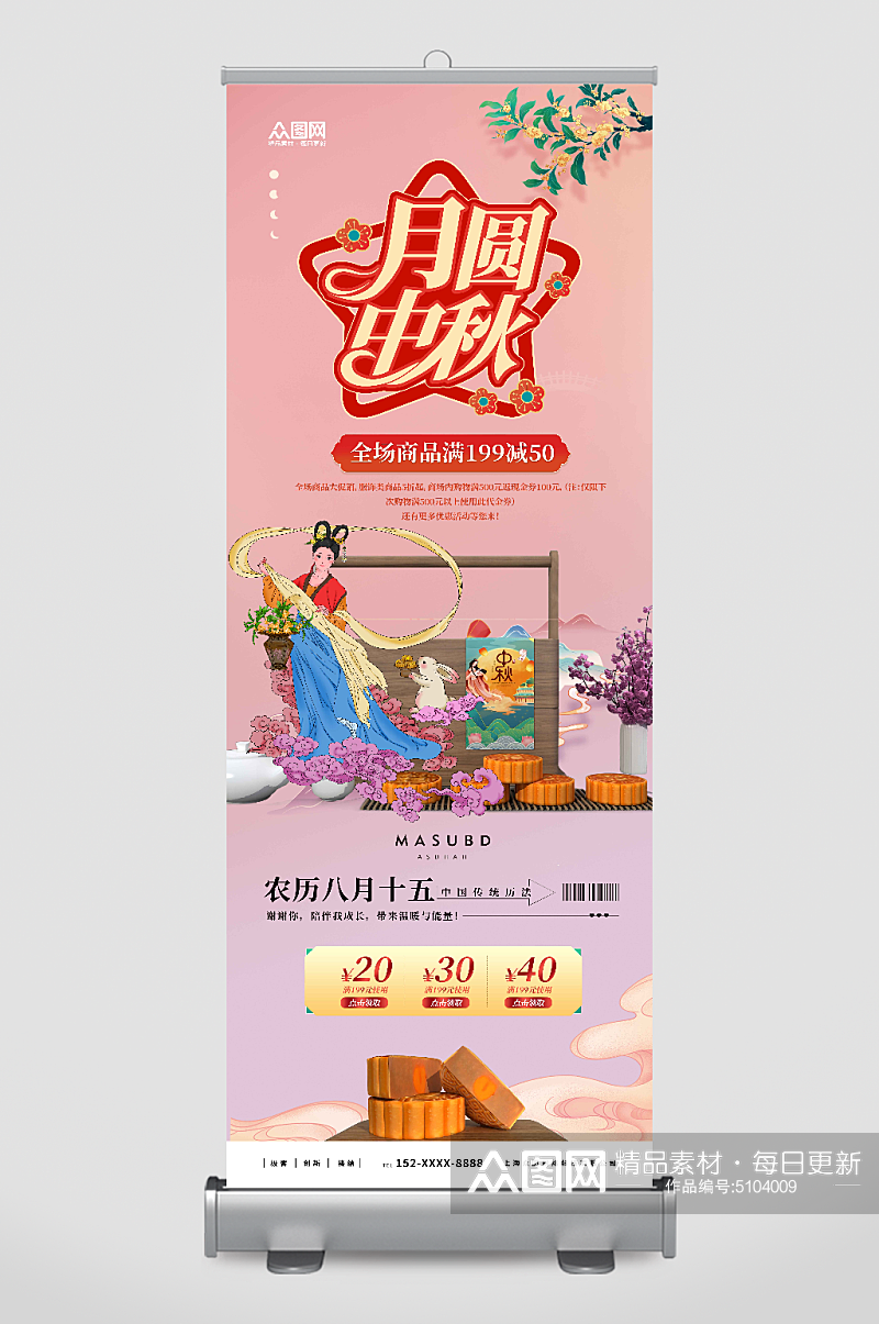 月圆中秋节促销活动展架易拉宝素材