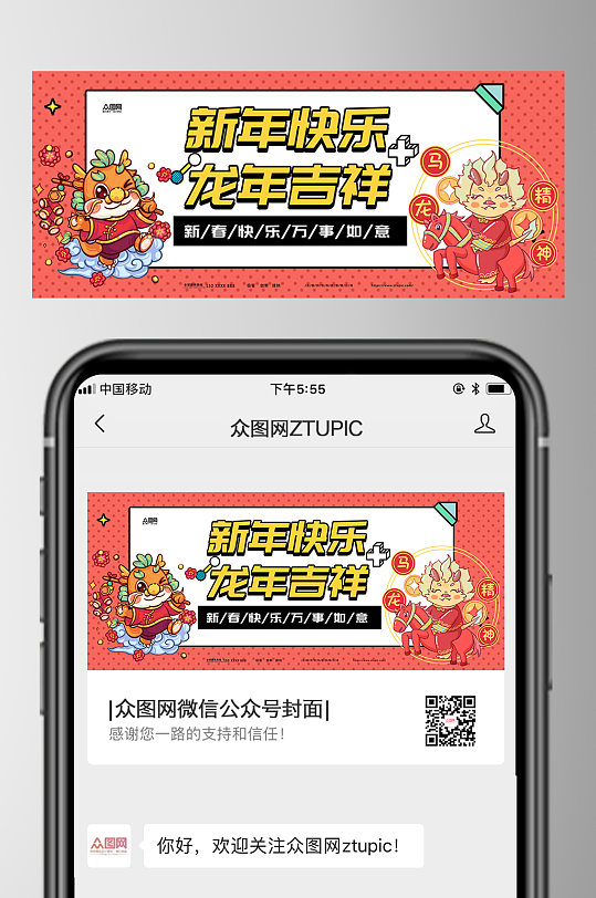 创意2024龙年新年微信公众号首图-众图网