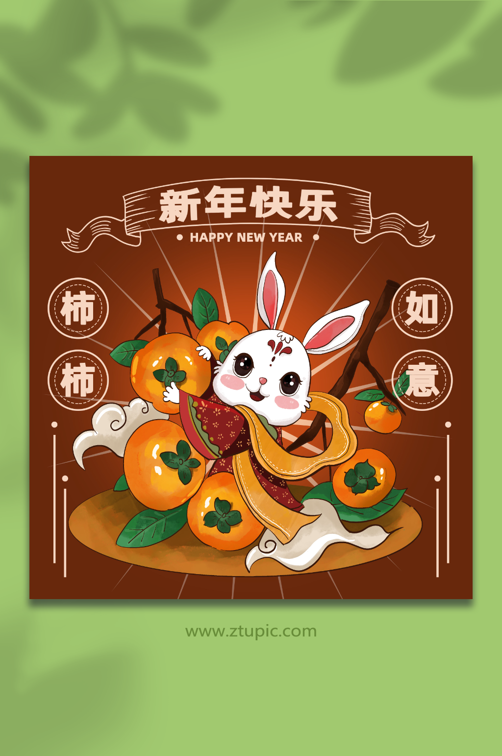 新年柿柿如意兔年插画素材
