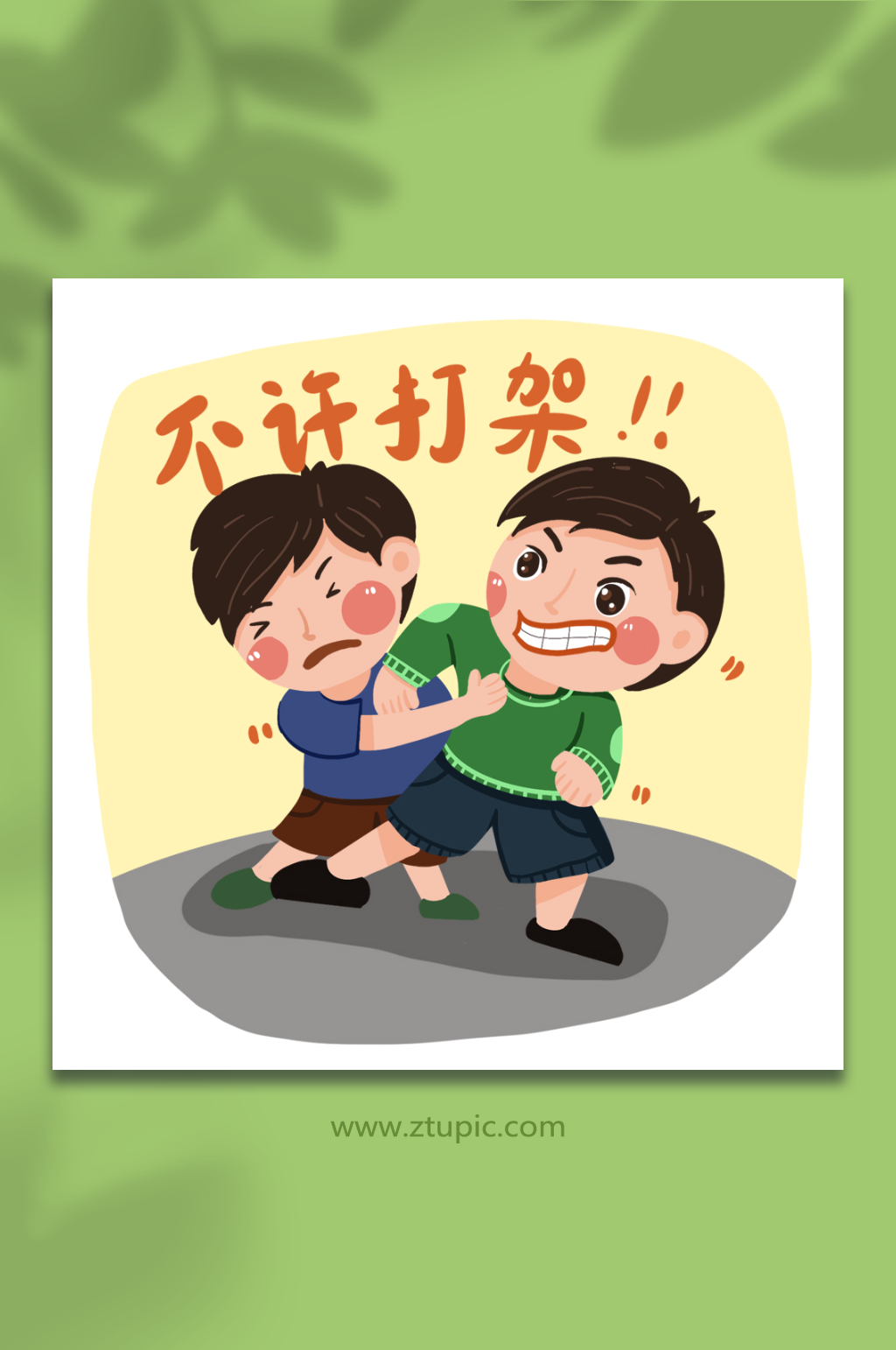 同学不许打架校园安全教育元素插画素材